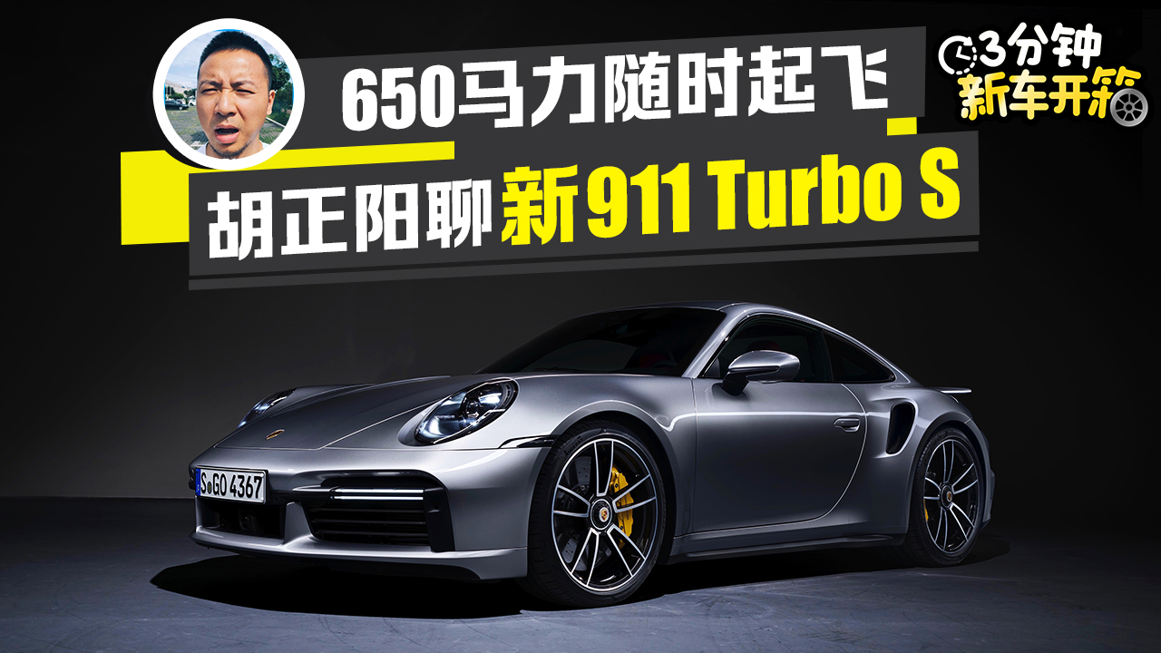 3分钟新车开箱:3.8L六缸机 650马力 全新911 Turbo S 2.7秒破百你怕了吗